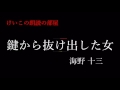 「鍵から抜け出した女」海野十三