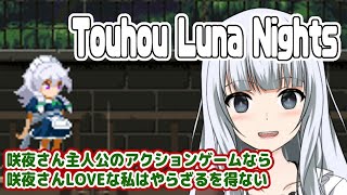 【Touhou Luna Nights】十六夜咲夜さんが主人公のアクションゲームがあると聞いて【真多クロス】