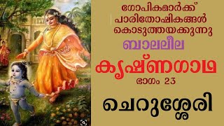 കൃഷ്ണഗാഥ (ഭാഗം 23) Krishna Gadha ചെറുശ്ശേരി cheraseeri krishnappattu Recitation കൃഷ്ണപ്പാട്ട്