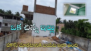 ఒక చిన్న ఇల్లు - small house with real walkthrow singil  bedroom house