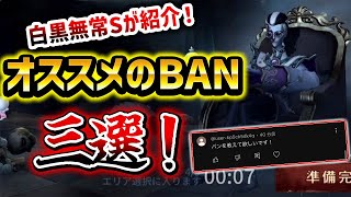 【第五人格】必見！白黒無常SランカーがオススメするBAN三選！【IdentityV】