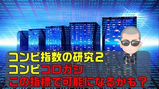 【競馬　コンピ指数】コンピ指数の研究2　コンピ指数でコロガシの指標を作成