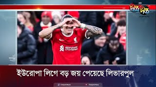 ইউরোপা লিগে বড় জয় পেয়েছে লিভারপুল | UEFA Europa League | Liverpool 6-1 Sparta Prague | Deepto News