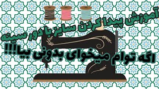 پیدا کردن سایز بدن با استفاده از اندازه ی  دورسینه که با این آموزش به راحتی میتونی یاد بگیری.