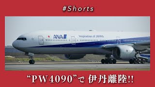 PW4090 | ANA | Boeing 777-300［JA754A］| TakeOff from Osaka［ITM/RJOO］| #Shorts