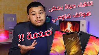 خبر مؤسف 8 هواتف لن تتلقى تحديثات من شاومي | صدمة لاصحاب هذه الهواتف 😢