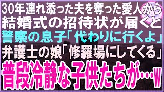 【スカッと】30年連れ添った夫を奪った愛人から結婚式の招待状が届くと警察の息子「かわりに行くよ」弁護士の娘「修羅場にしてくる」普段冷静な子供たちが…