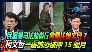 民眾黨司法節遊行會關注論文門？柯文哲一審前恐被押15個月｜政經關不了（完整版）｜2025.01.03