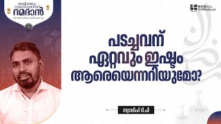 പടച്ചവന് ഏറ്റവും ഇഷ്ടം ആരെയെന്നറിയുമോ? #Ramadan സാലിഹ് ടി പി | തഖ്‌വയും സ്വബ്‌റുമാണ് റമദാൻ