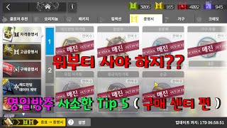 명일방주 사소한 팁 5 ( 구매 센터 편 뉴비용 )