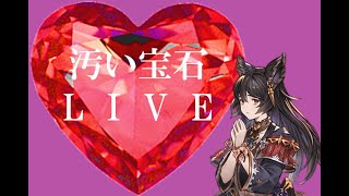 【グラブル】きくうしの朝は早い。【汚い宝石LIVE】