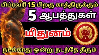 🔴மிதுன ராசிக்கு பிப்ரவரி 15 க்கு பிறகு காத்திருக்கும்🔥5ஆபத்துகள் இது நடந்தே தீரும்#மிதுனம் #ராசிபலன்