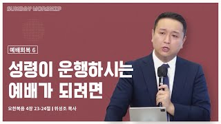 [10/13 주일 2부 - 예배회복 6. 성령이 운행하시는 예배가 되려면ㅣ위성조 목사]