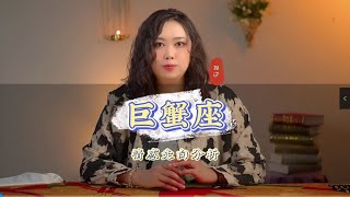 #巨蟹座 爱是一种温暖，它可以融化冰冷的心灵，给予人们无尽的温情和关怀。 #情感分析  #爱情  #感情