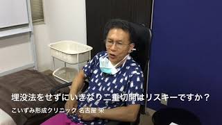 埋没法をせずにいきなり二重切開はリスキーですか？ ★こいずみ形成クリニック名古屋