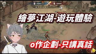 【繪夢江湖-遊玩體驗】這次沒有廣告不實了，水墨武俠GAME，但還是要放入企劃中#繪夢江湖#vtuber #pichikun