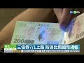 三倍券7 1上路 防偽比照國幣規格 華視新聞 20200629