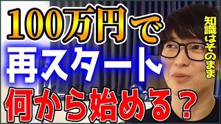 【テスタ】株で100万円で再スタートするなら何から始める？【株式投資/切り抜き】