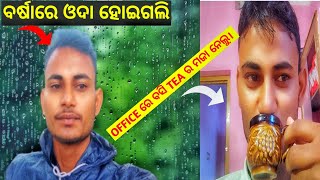 ବର୍ଷାରେ ଆଜି ମୁଁ ଓଦା ହୋଇଗଲି । OFFICE ରେ ବସି ଚାହାର ମଜା ନେଲୁ #dailyvlog #sini #newvlog