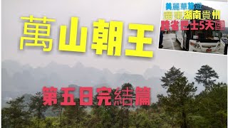 〈職人吹水 〉7/7 美麗華旅遊 -湖南萬壽鼎 -鳳凰古城 -貴州梵淨山 -連南萬山朝王- 跨省 5天巴士團