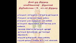 #திருவெம்பாவை 15 - ஓரொருகால் எம்பெருமான் என்றென்றே - தவத்திரு சிவாக்கர தேசிகர் சுவாமிகள் - 30.12.22