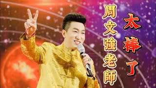 周文强老師-音樂MV《太棒了》Teacher Zhou Wenqiang-Music MV \