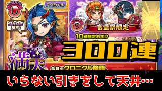 【コトダマン】満天言霊祭300連　2025/01