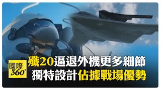 逼退外機大揭密 殲20飛官曝光對峙過程 \