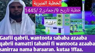 Gaafii qabrii, wantoota sababa azaaba qabrii namatti tahaniifi  sanirraa nama baraaran.kutaa 1ffaa.