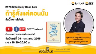 Maruey Book talk หนังสือ \