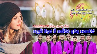 Delum Malak vee - දෙලුම් මලක් වී පෙම්බර සුවද ගෙනාවත්