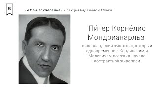 АРТ Воскресенье  #10 - «От абстракции до абсурда. Пит Мондриан»