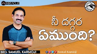 నీ దగ్గర ఏముంది || Filling Station Series || Samuel Karmoji || Miracle Center  || 29-07-21