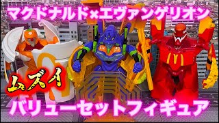 マクドナルド×エヴァンゲリオン　バリューセットフィギュアがムズイ‼️