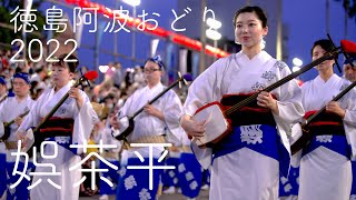 本場徳島阿波おどり・娯茶平2022年夏の初踊り Awaodori in Tokushima Japan 4K HDR