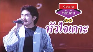 หัวใจเดาะ - นิรนาม (ภาพคอนเสิร์ต)