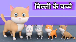 Billi ke Bache | Cat Cartoon | Cat Videos | Cartoon | Pagal Beta | Desi Comedy Video | Joke of