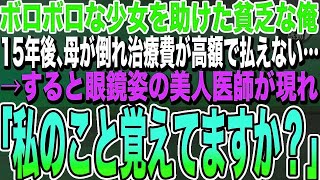 【感動する話★総集編】ボロボロな少女にお金を出し助けた貧乏な俺。15年後、母が倒れ病院に行くと治療が高額になり払えない→すると眼鏡姿の美人医師「私のこと覚えてますか？」