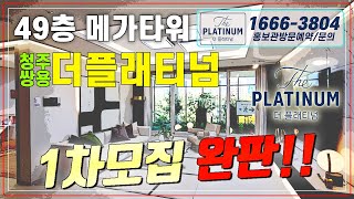 청주쌍용더플래티넘 1차모집완판! 2차분 진행합니다 대표문의 1666-3804 #청주쌍용더플래티넘 #청주쌍용 #청주가경동쌍용더플래티넘 #가경동민간임대