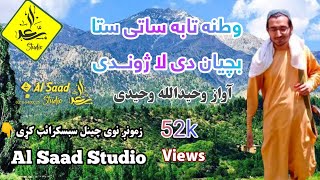 وطنه تابه ساتی ستا بچیان دی لا ژوندی غازیان دی لا ژوندی فدایان دی لا ژوندی ||وحیدالله وحیدی