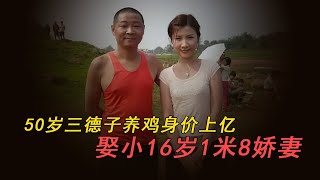 50歲三德子養雞身價上億，只騎電驢不開豪車，娶小16歲1米8嬌妻