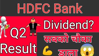 HDFC BANK Q2 Result I HDFC SHARE LATEST NEWS I HDFC BANK SHARE PRICE I BEST BANKING STOCK