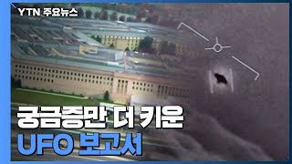 궁금증만 더 키운 UFO 보고서...\