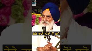 ਡੇਰੇ ਵਾਲੇ ਠੱਗਾਂ ਤੋਂ ਬਚੋ | Giani Jaswant Singh Ji Manji Sahib Wale | New Katha 2024 | #katha #dare