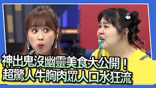 神出鬼沒幽靈美食大公開！　超驚人牛胸肉眾人口水狂流｜2023.07.12 詹惟中、關韶文、大文、高山峰、謝忻、徐瑋吟 @我愛小明星大跟班