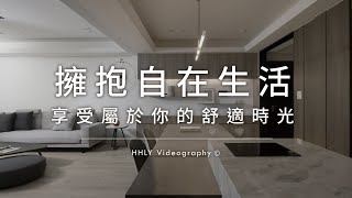 空間攝影｜擁抱自在生活，享受屬於你的舒適時光｜簡約宅｜小雄梁彥｜動態錄影｜#house