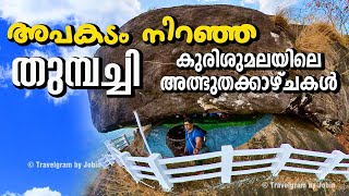 Thumbachi kurisumala | ഇടുക്കിയിലെ ഏറ്റവും മനോഹരമായ തുമ്പച്ചിയിലെ അത്ഭുതക്കാഴ്ചകൾ | Travelgram Jobin