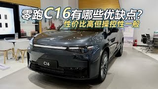 15.58万起，零跑C16除了高性价比之外还有哪些优缺点？