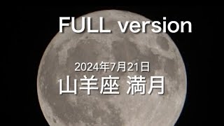 2024/07/21 山羊座満月 FULL version（full moon in Capricorn）(Full Buck Moonフルバックムーン）