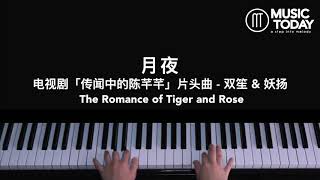 双笙/妖扬 – 月夜钢琴抒情版「传闻中的陈芊芊」片头曲 The Romance of Tiger and Rose OST Piano Cover